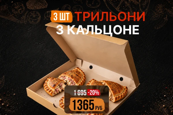 Трильони 3 кальцоне