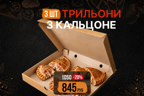 Трильони 3 кальцоне
