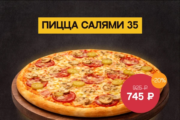 Ø 35 САЛЯМИ Пицца