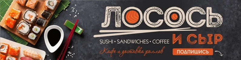 Лосось и сыр