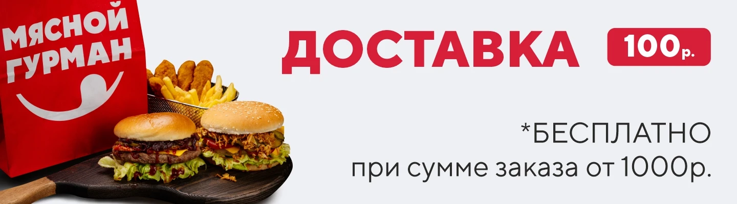 Доставка 100 р по акции до 1000 р