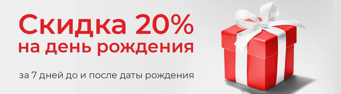 -20% на день рождения