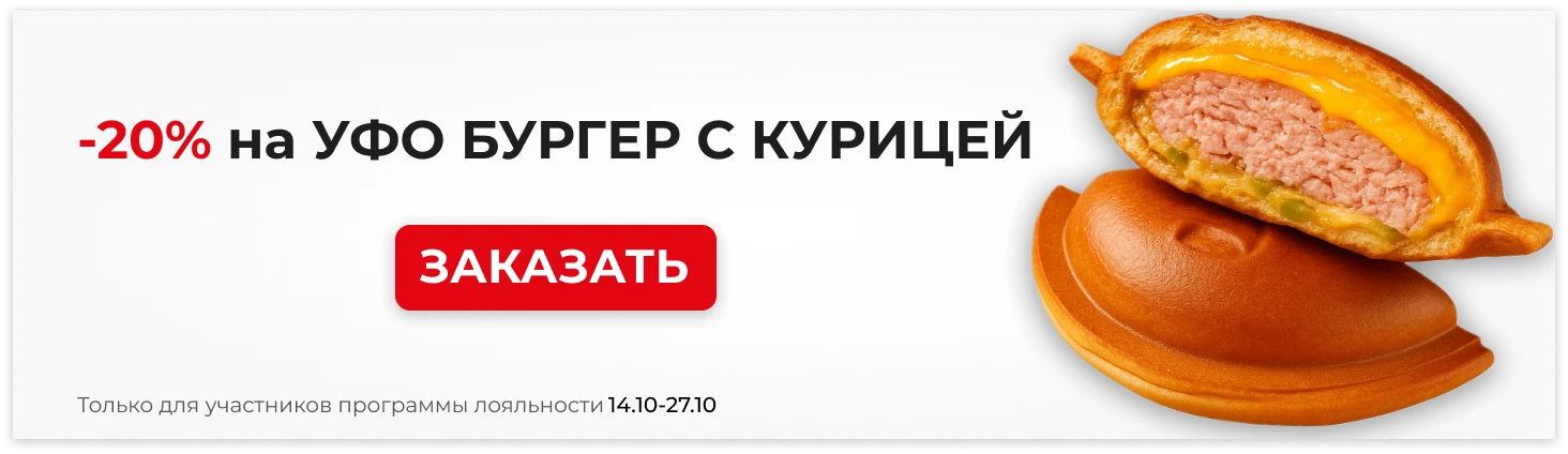-20% на УФО БУРГЕР С КУРИЦЕЙ