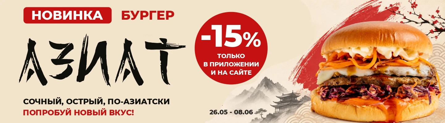 Скидка 15% на новинку Бургер Азиат