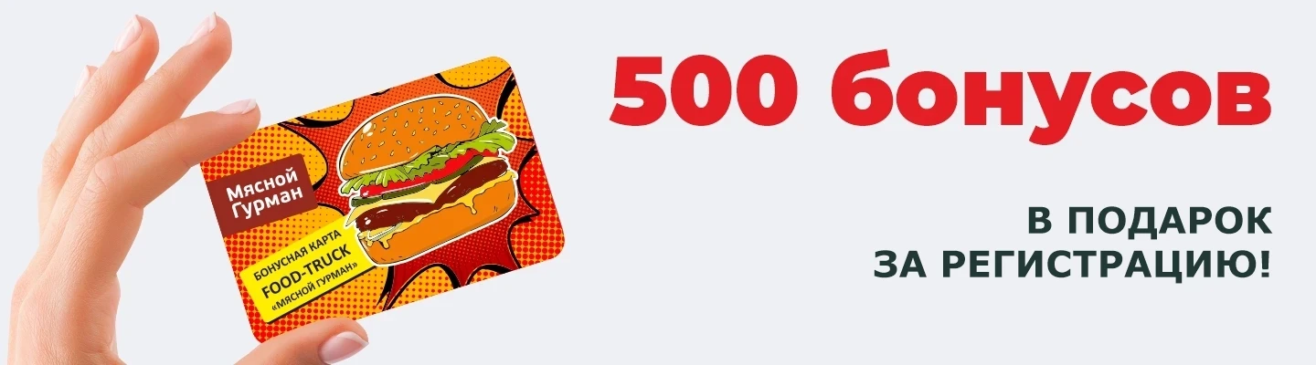 Дарим 500 бонусов за регистрацию