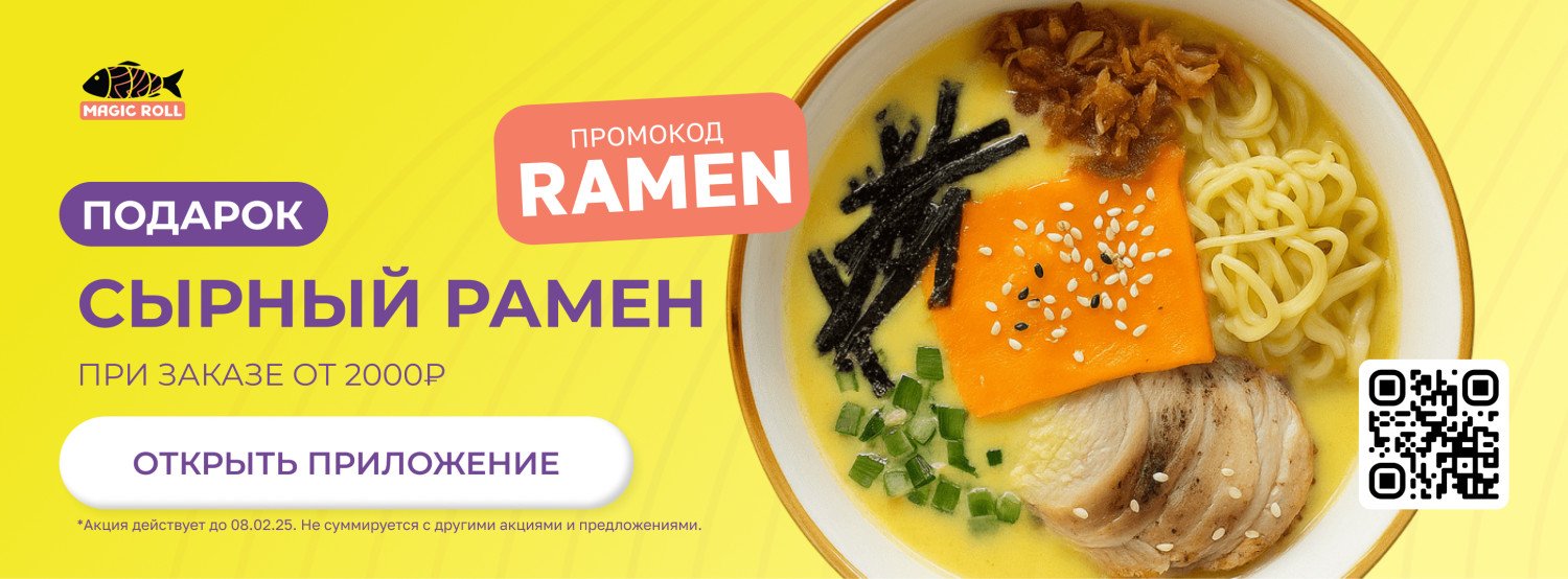 Сырный рамен в подарок