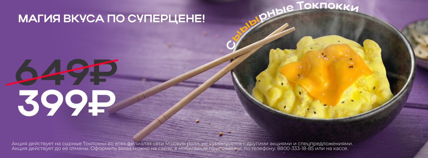 Акция Сырные токпокки