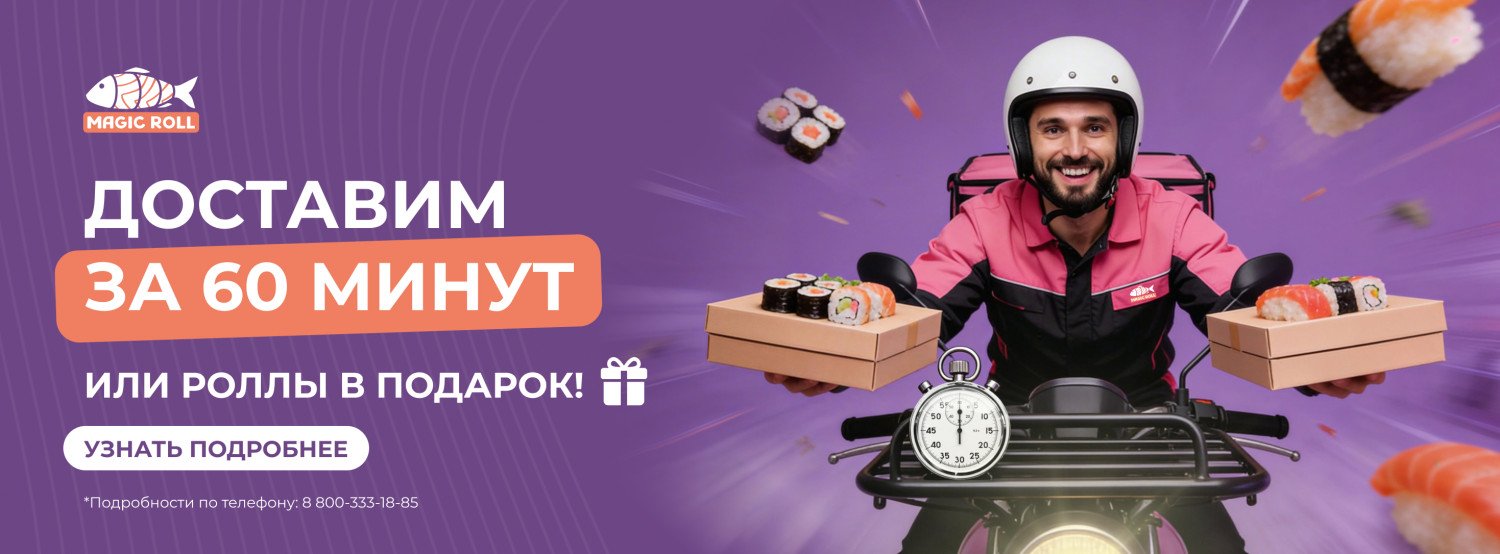 Доставим за 60 минут