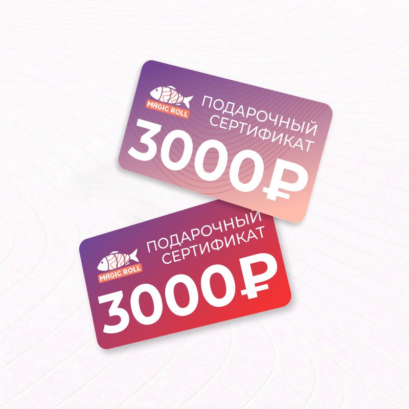 Сертификат 3000₽