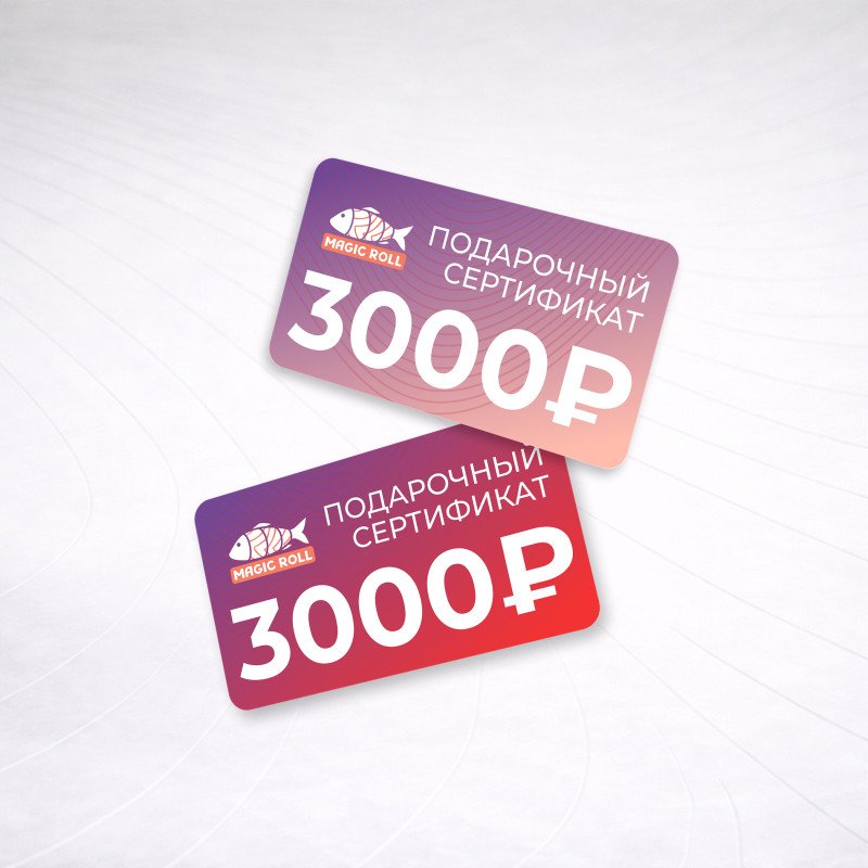 Сертификат 3000₽