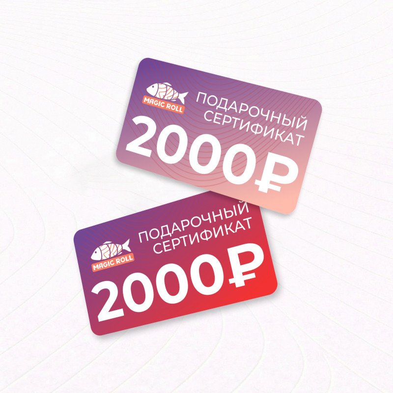 Сертификат 2000₽