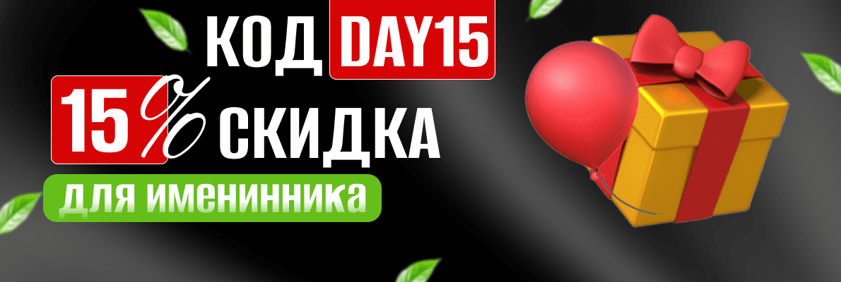 Имениннику скидка -15%