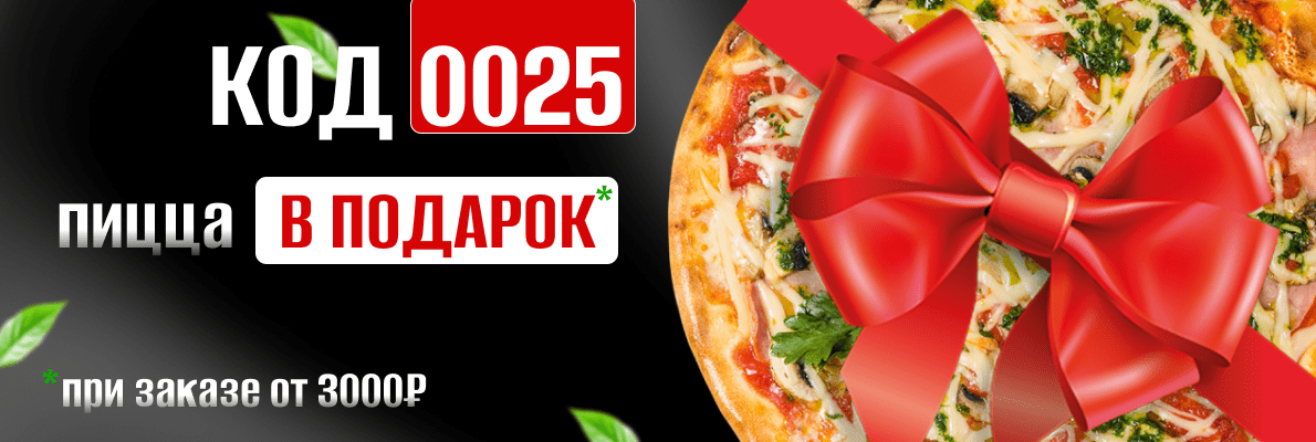 Пицца в подарок