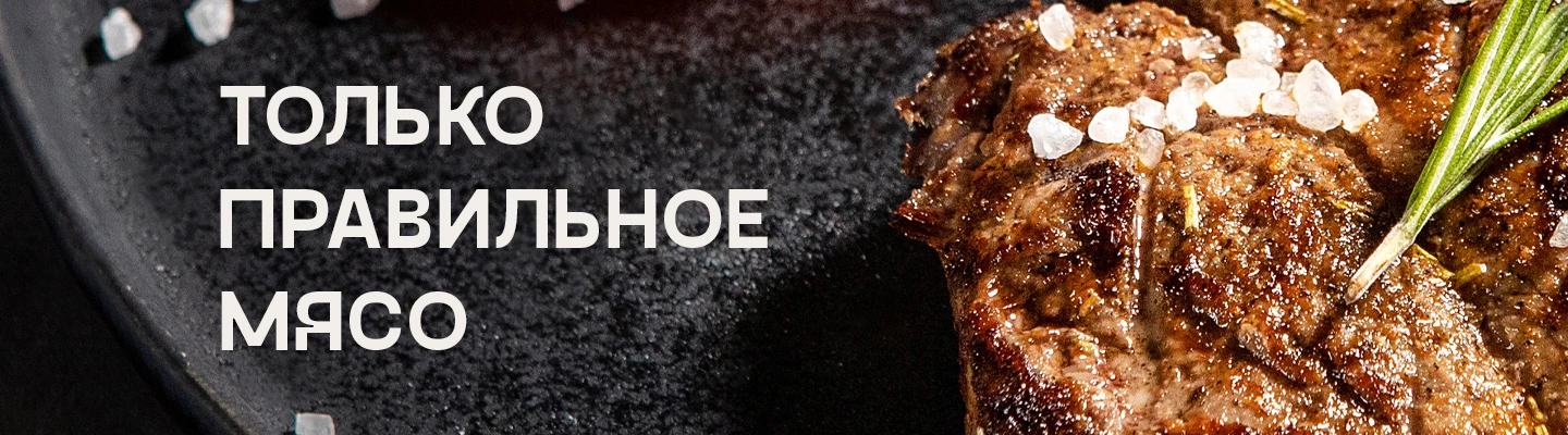 Только правильное мясо