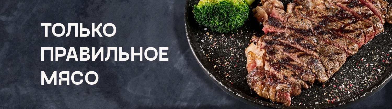 Только правильное мясо