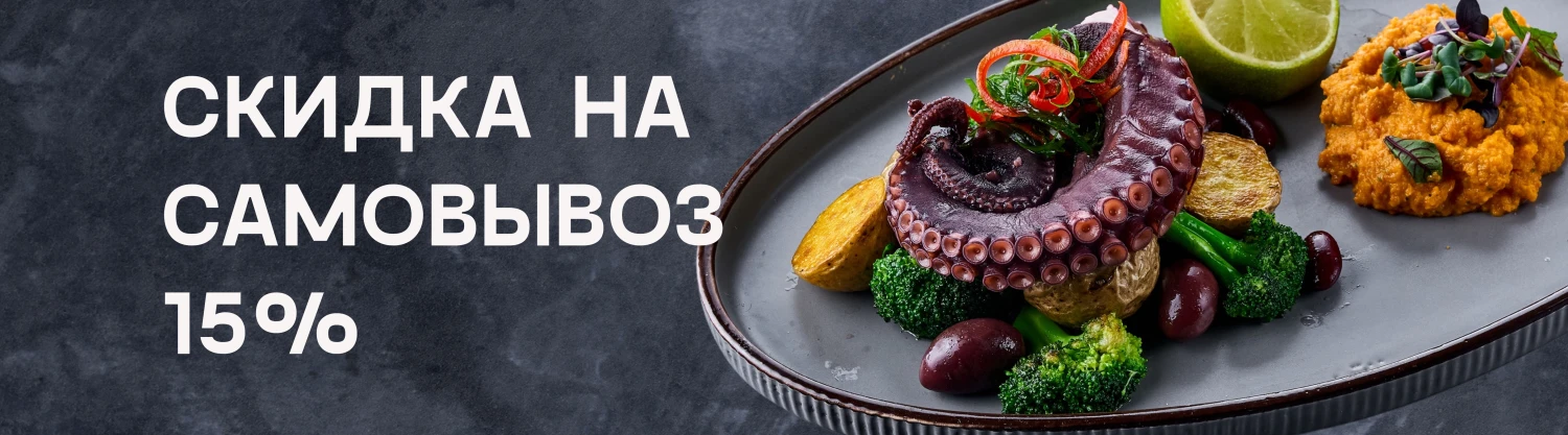 -15% НА ВСЕ БЛЮДА С СОБОЙ