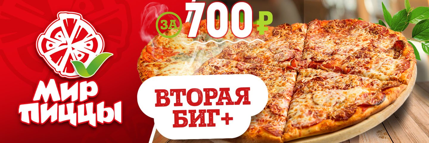 Мир Пиццы: вторая большая пицца за 700 рублей