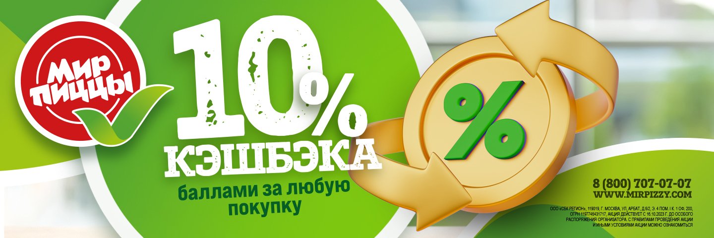 10% кэшбэка от мир пиццы