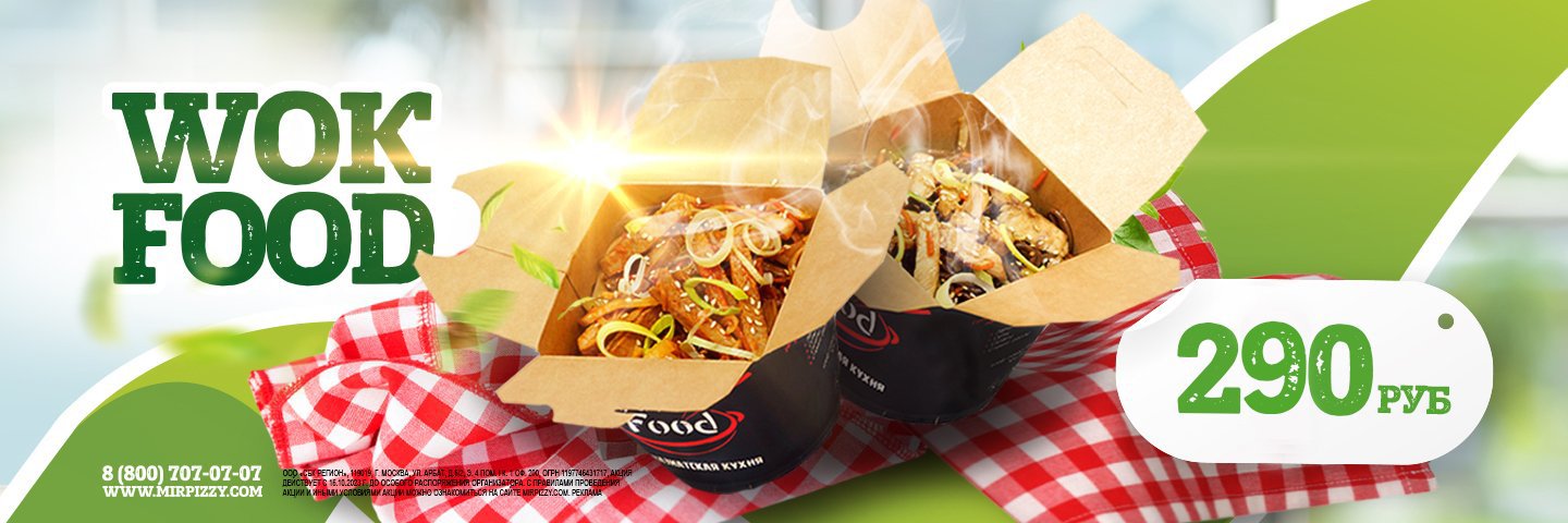 Мир Пиццы Акция Wok Food - от 250 рублей