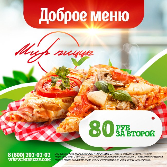 Мир Пиццы акции в Нижнем Новгороде: Второй кусок за 80 рублей