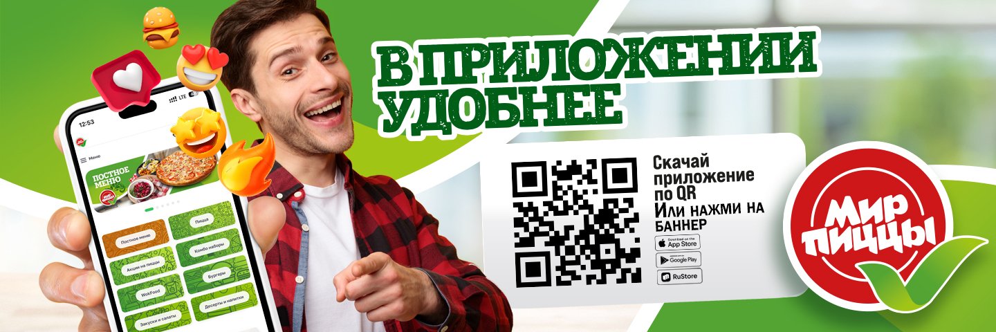 Мир Пиццы мобильное приложение