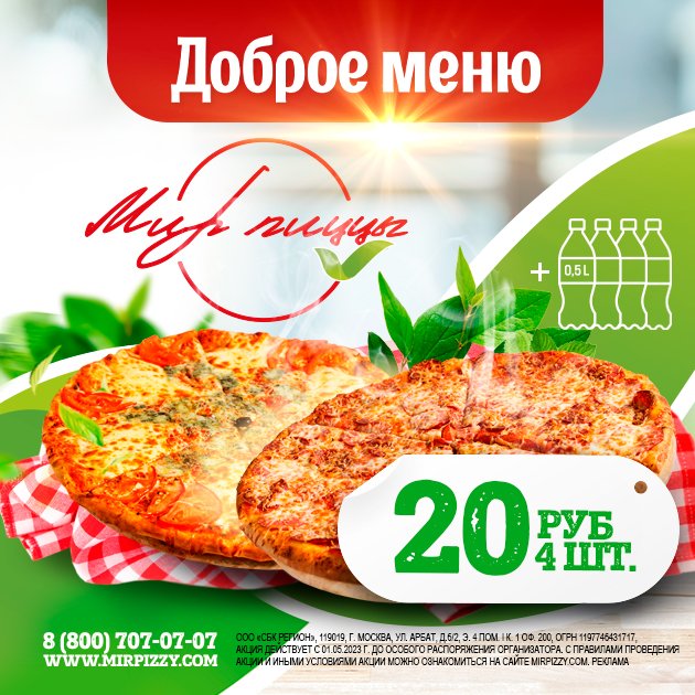 При покупке двух больших пицц - 2 литра напитка (4 бутылки по 0,5 л.) за 20 рублей!