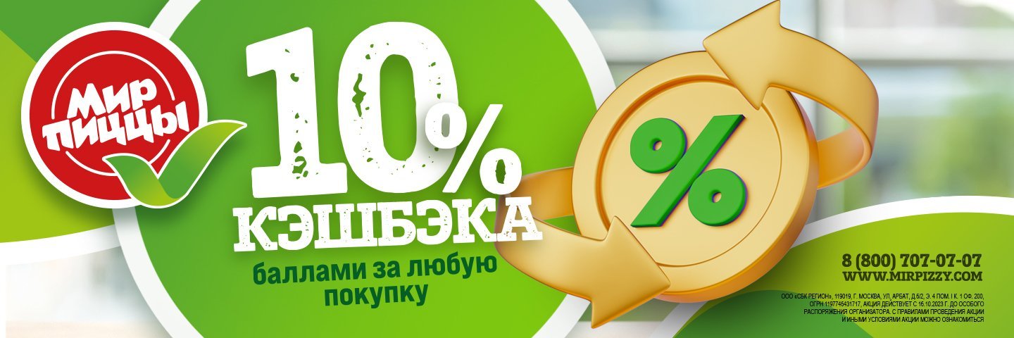 10% кэшбэка от мир пиццы