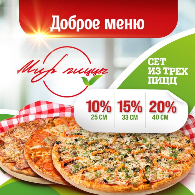 Акции Мир Пиццы в Нижнем Новгороде: Сет из трёх пицц