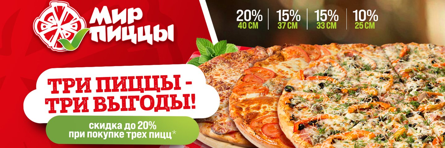 Мир Пиццы акция - сет из трех пицц