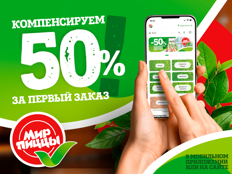 Минус 50% на первый заказ от 1 500 рублей в мир пиццы!