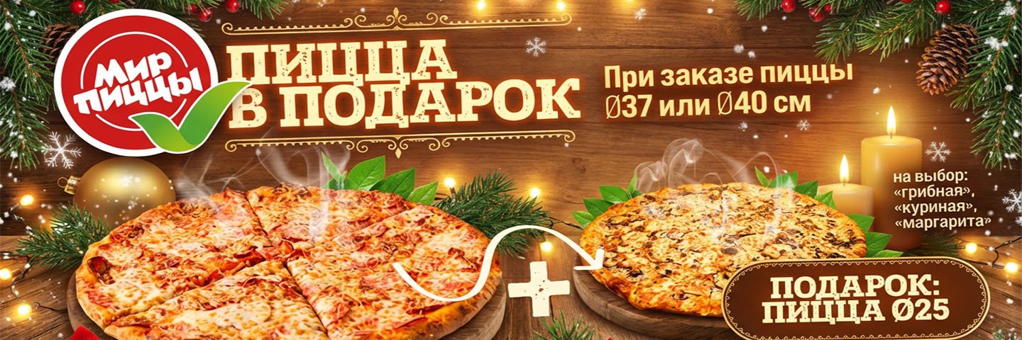 Только в ресторанах мир пиццы - маленькая пицца в подарок при заказе любой большой пиццы