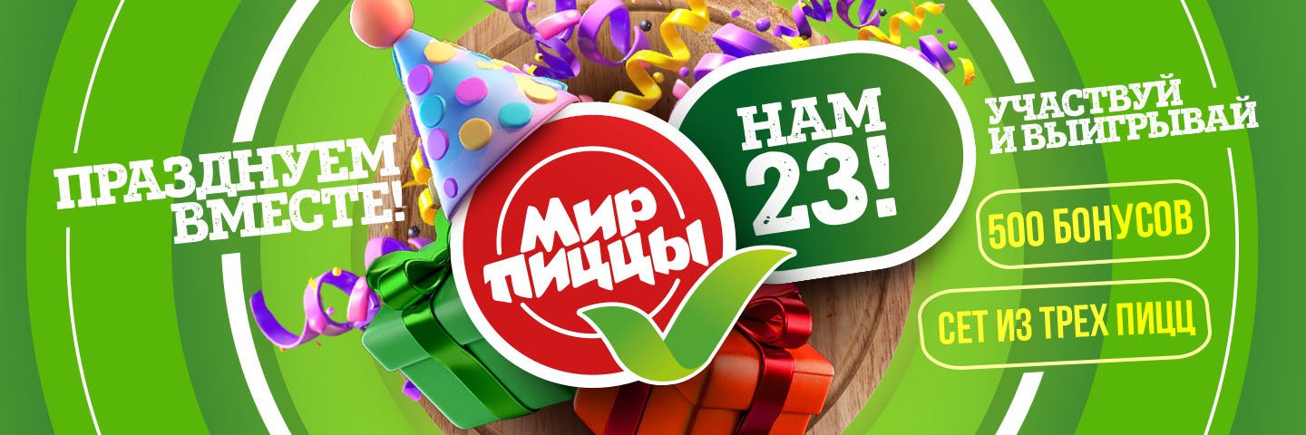 Мир Пиццы - 23 года
