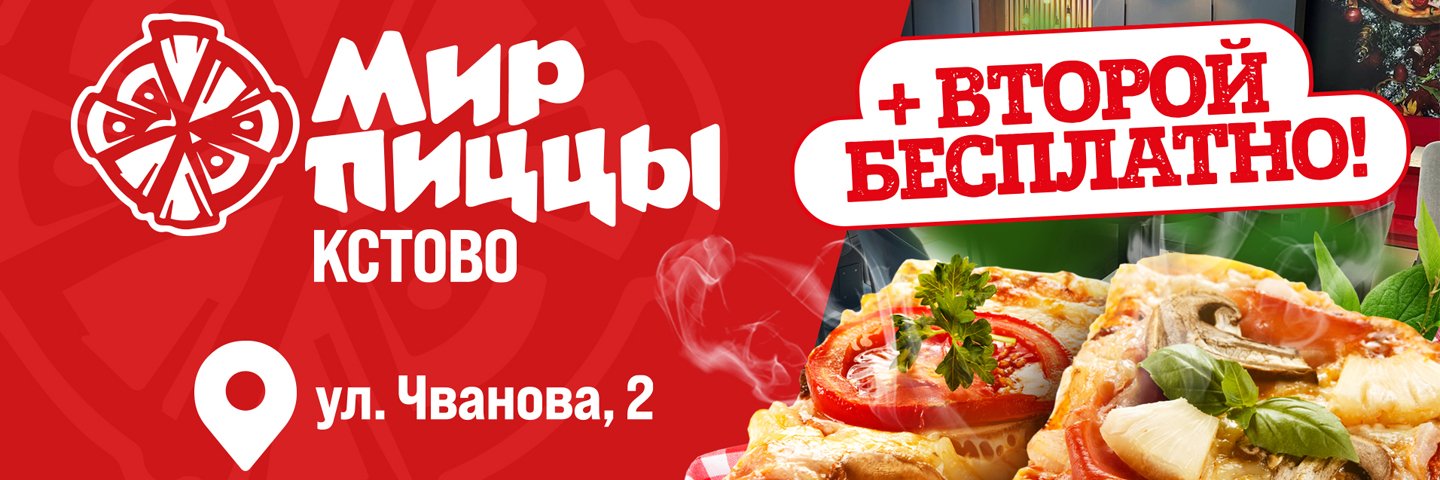 Второй кусок бесплатно в Мир Пиццы Кстово