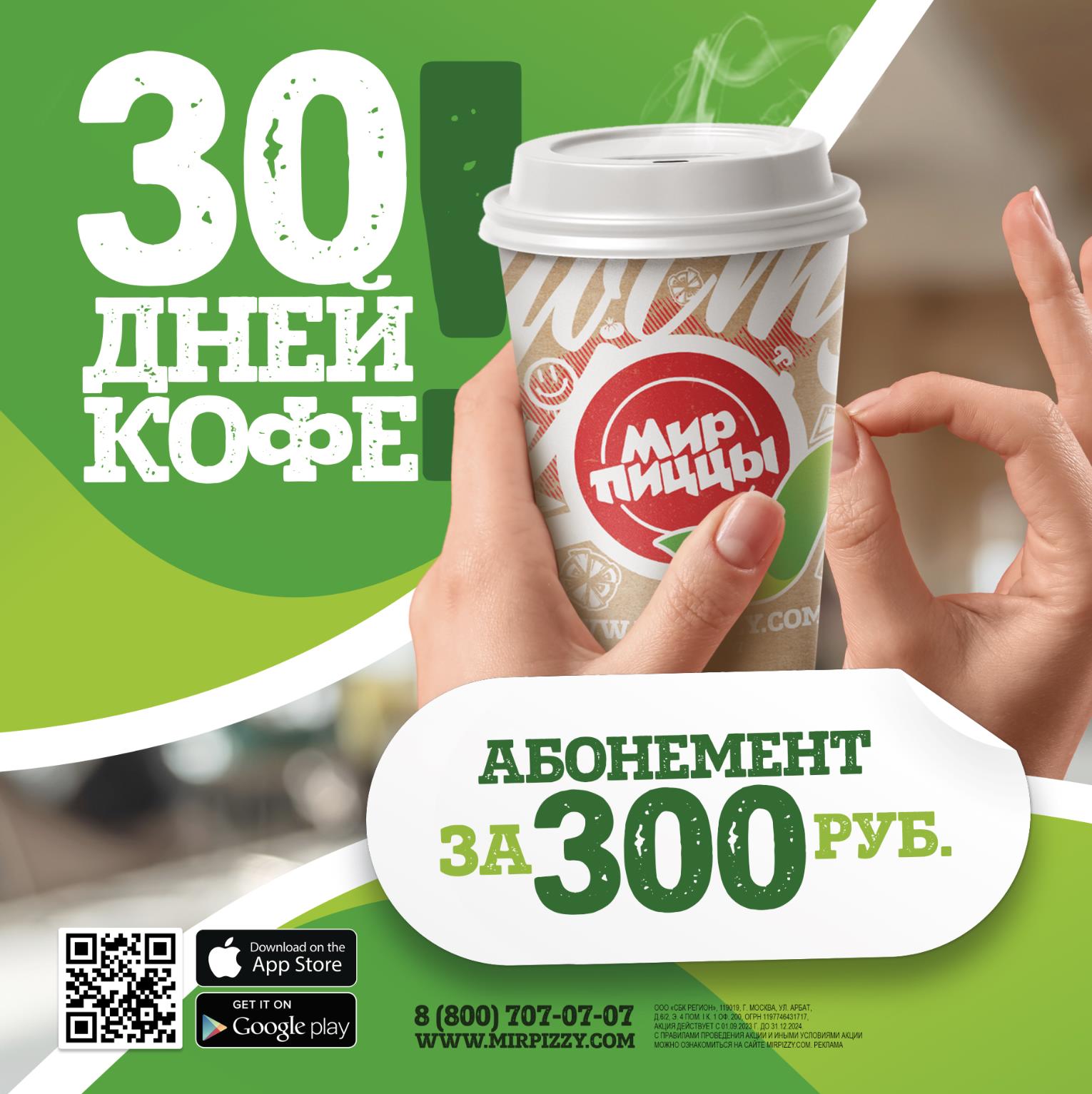 Абонемент на кофе: 30 дней за 300 рублей