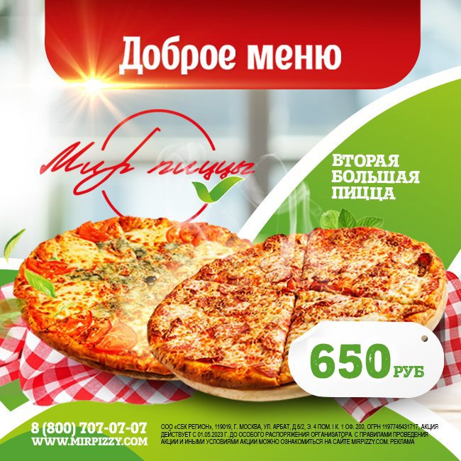 Мир Пиццы акции в Нижнем Новгороде: Вторая большая пицца за 650 рублей
