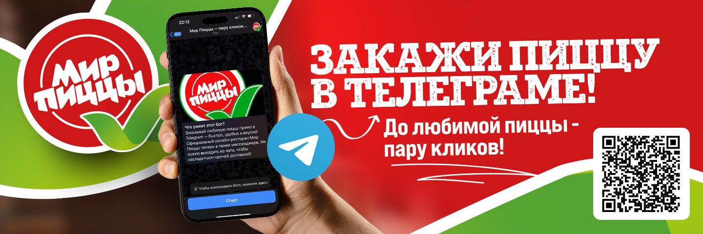 Мир пиццы в телеграмме. Заказать пиццу в. телеграмм