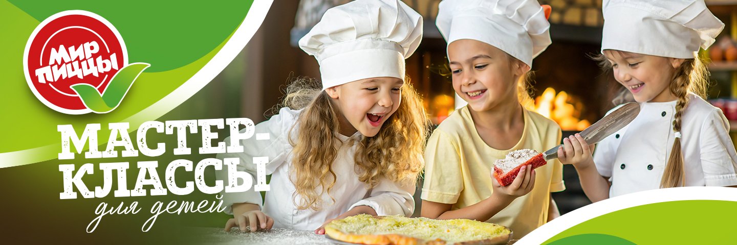Мастер классы для детей в мир пиццы