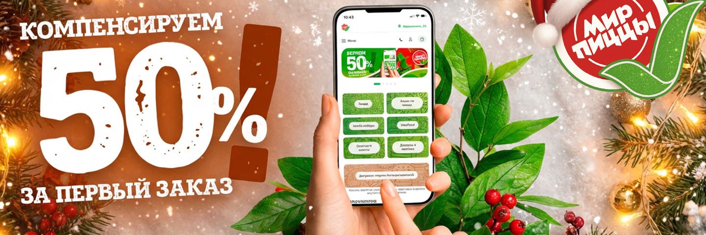 50% баллов на первый заказ НГ