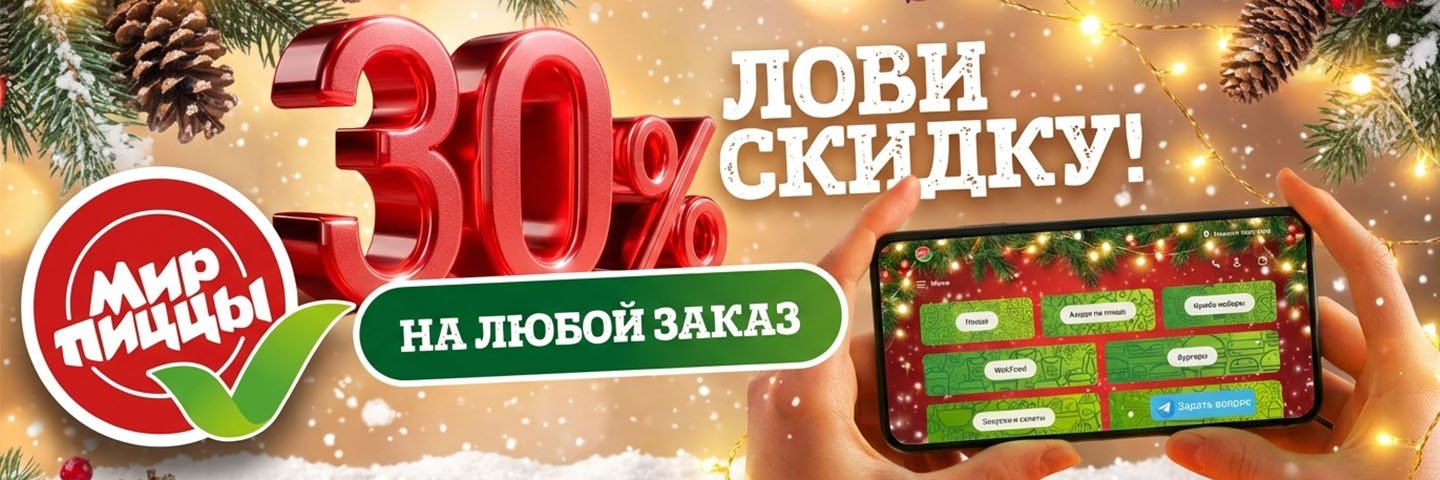 Лови скидку! 30% на любой заказ