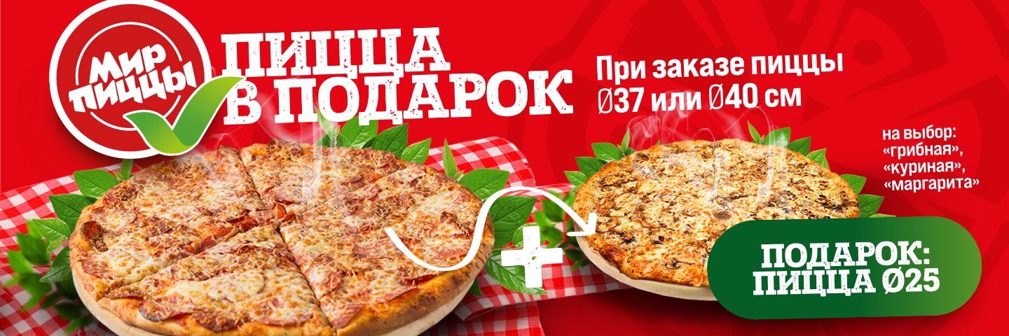 Только в ресторанах мир пиццы - маленькая пицца в подарок при заказе любой большой пиццы