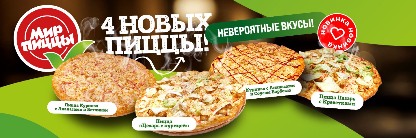 4 новых пиццы