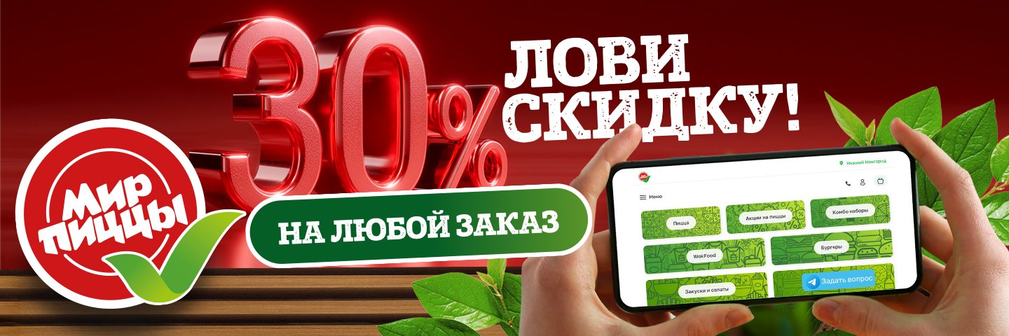 Лови скидку! 30% на любой заказ