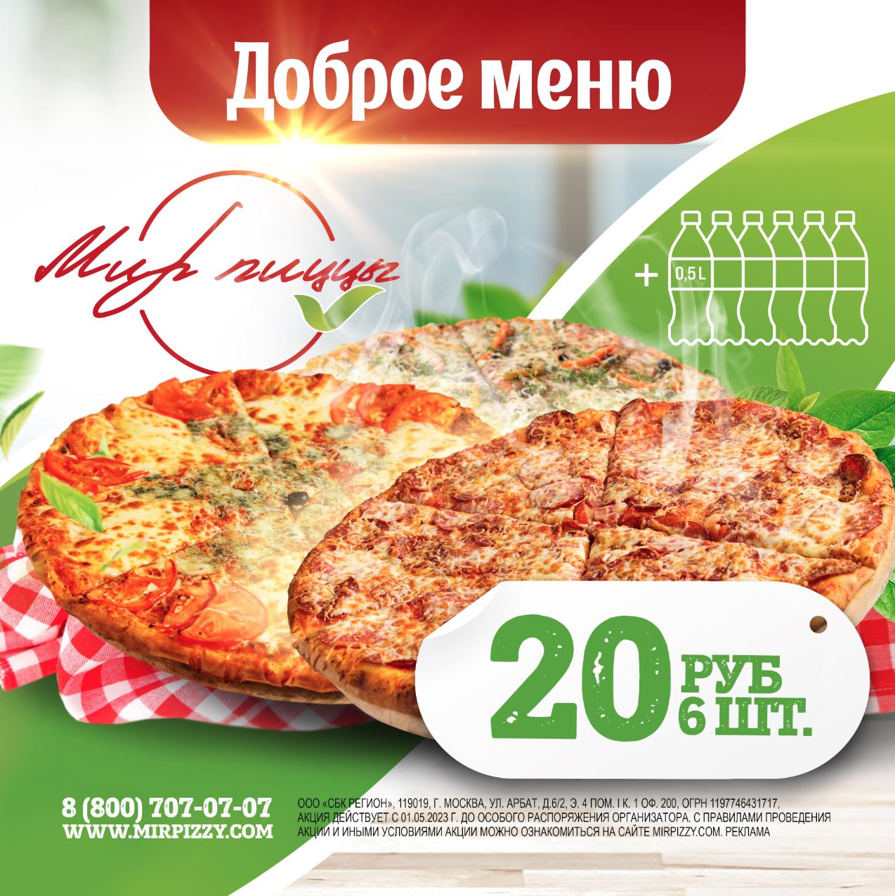 При покупке трех больших пицц - 3 литра напитка за 20 рублей!