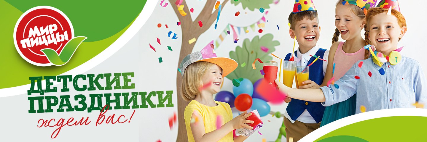 Организация детских праздников Мир Пиццы