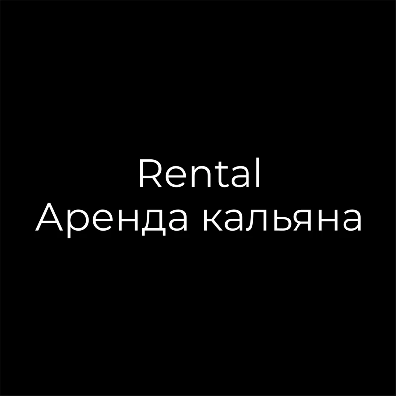 Rental/Аренда кальяна