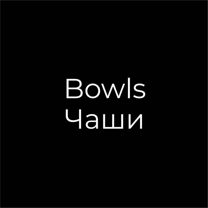 Bowls/Чаши