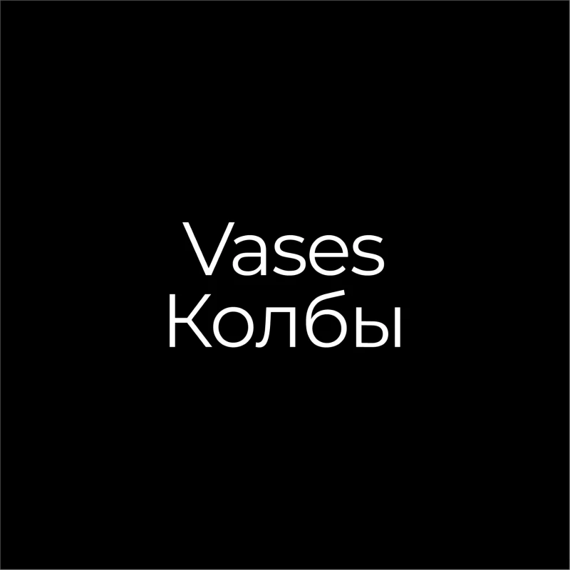 Vases/Колбы