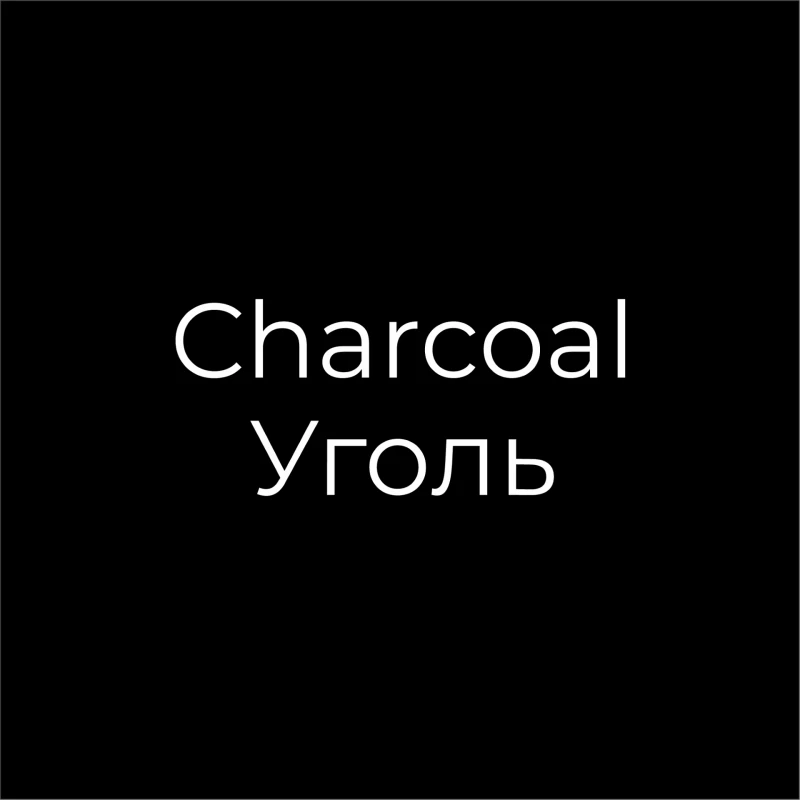 Charcoal/Уголь