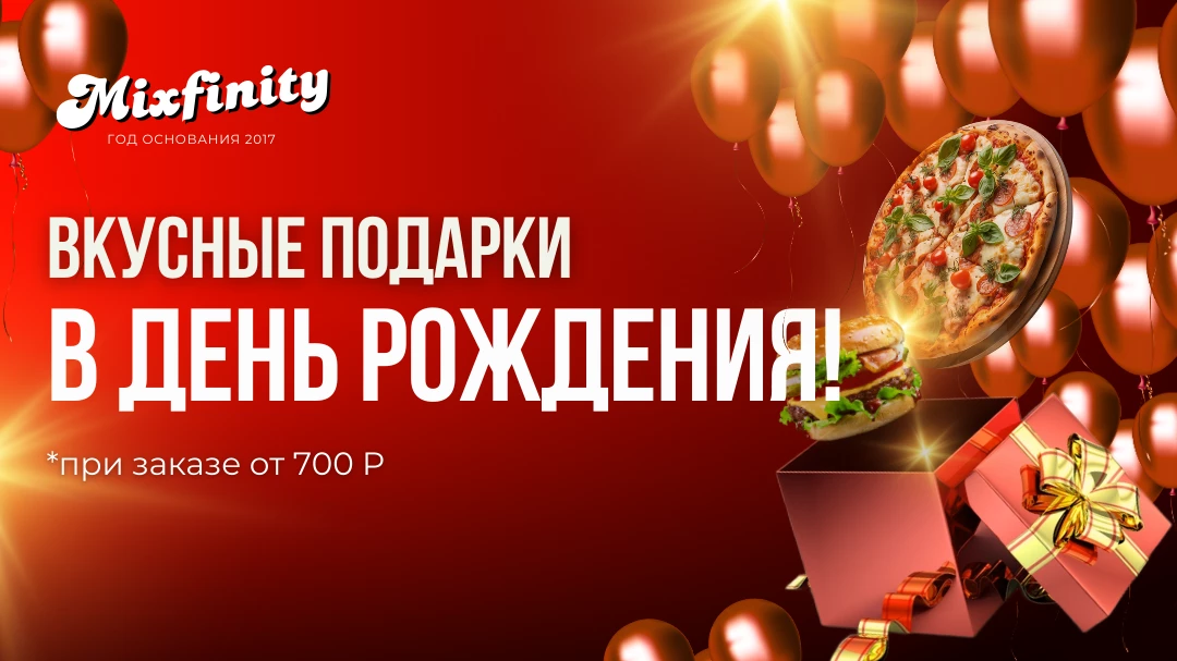 Скидка на День рождения