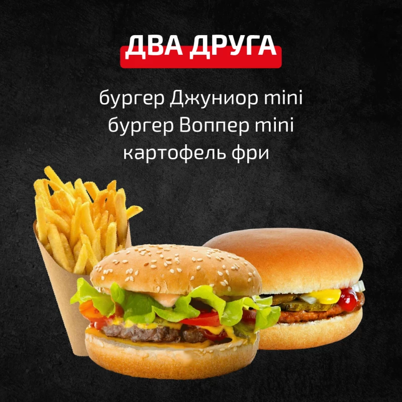 Комбо Два друга